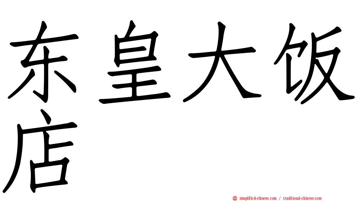 东皇大饭店