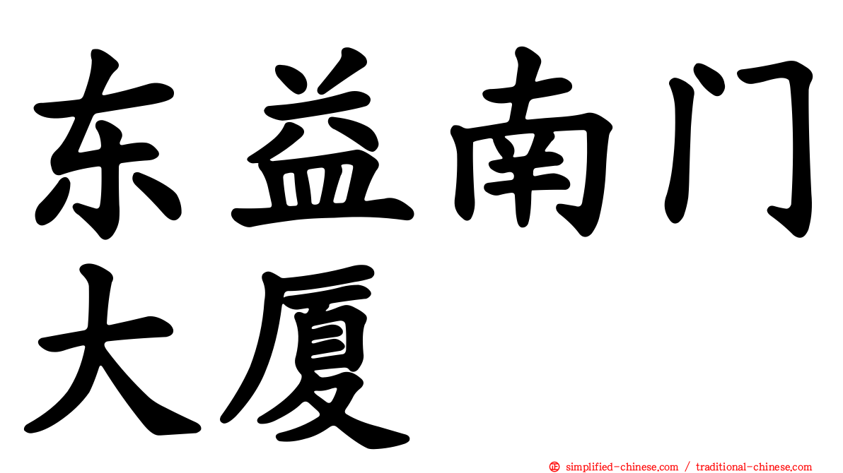 东益南门大厦