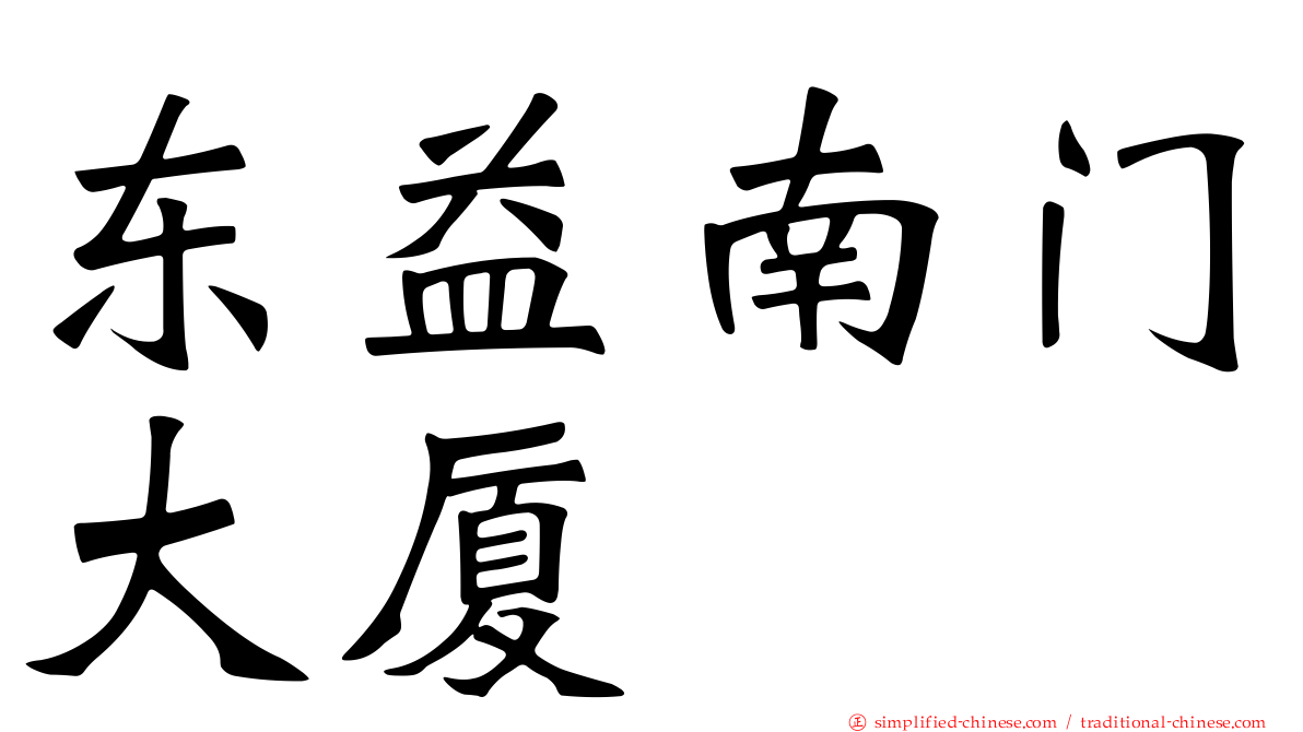 东益南门大厦