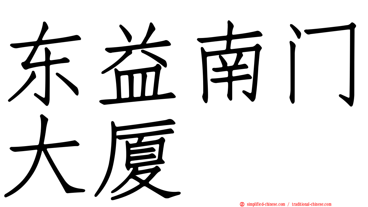 东益南门大厦