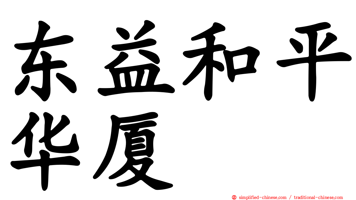 东益和平华厦