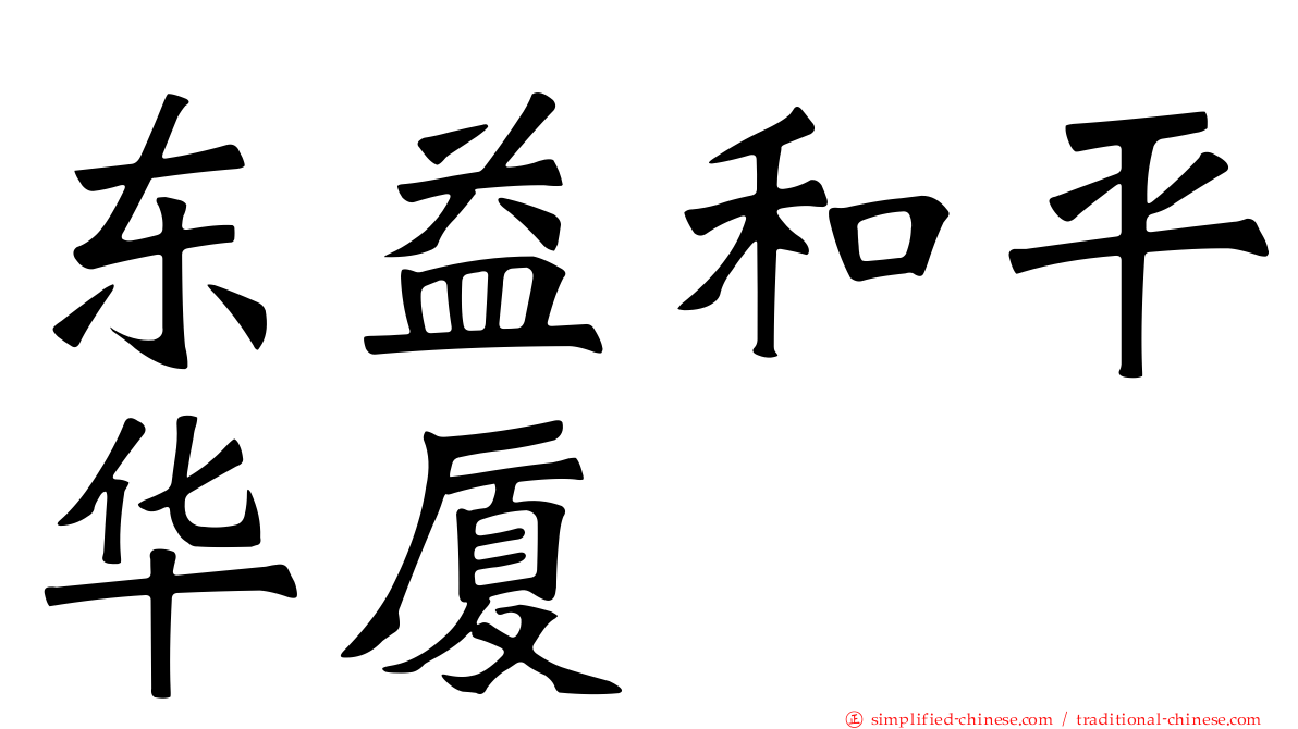 东益和平华厦