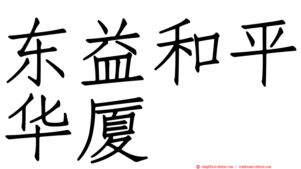 东益和平华厦