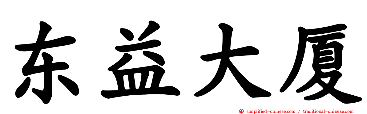 东益大厦