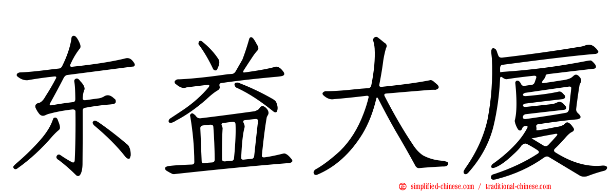 东益大厦