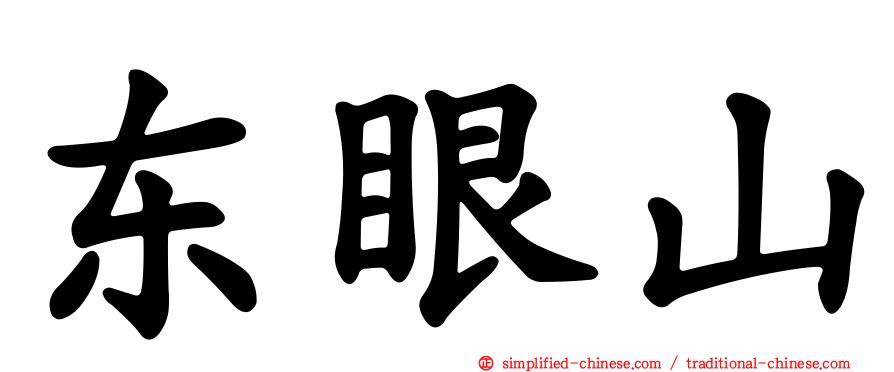 东眼山
