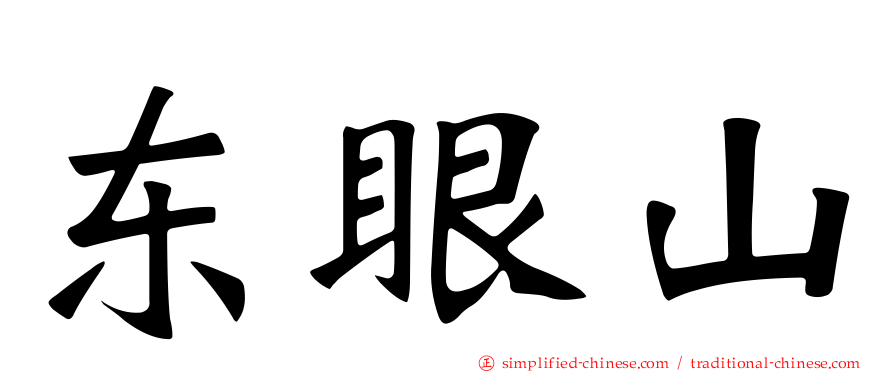 东眼山
