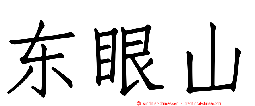 东眼山