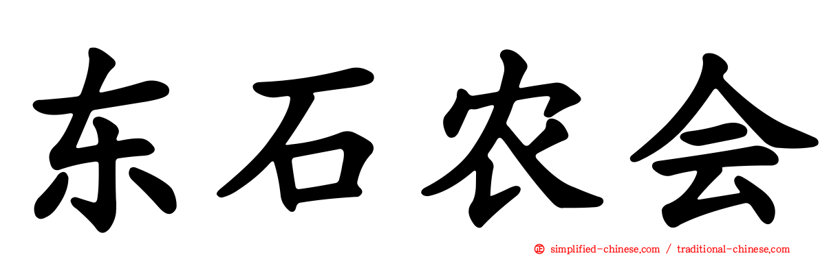 东石农会