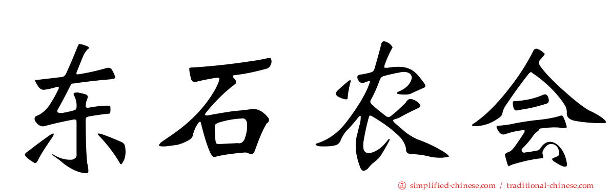 东石农会