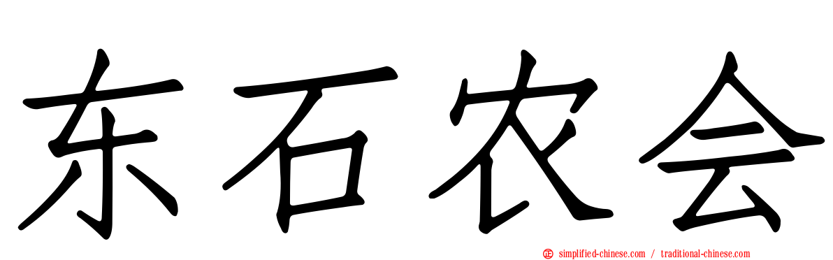 东石农会