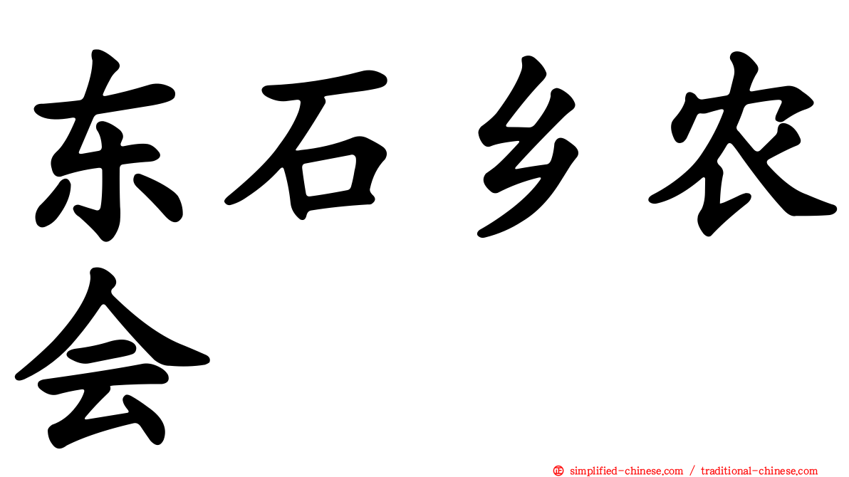 东石乡农会