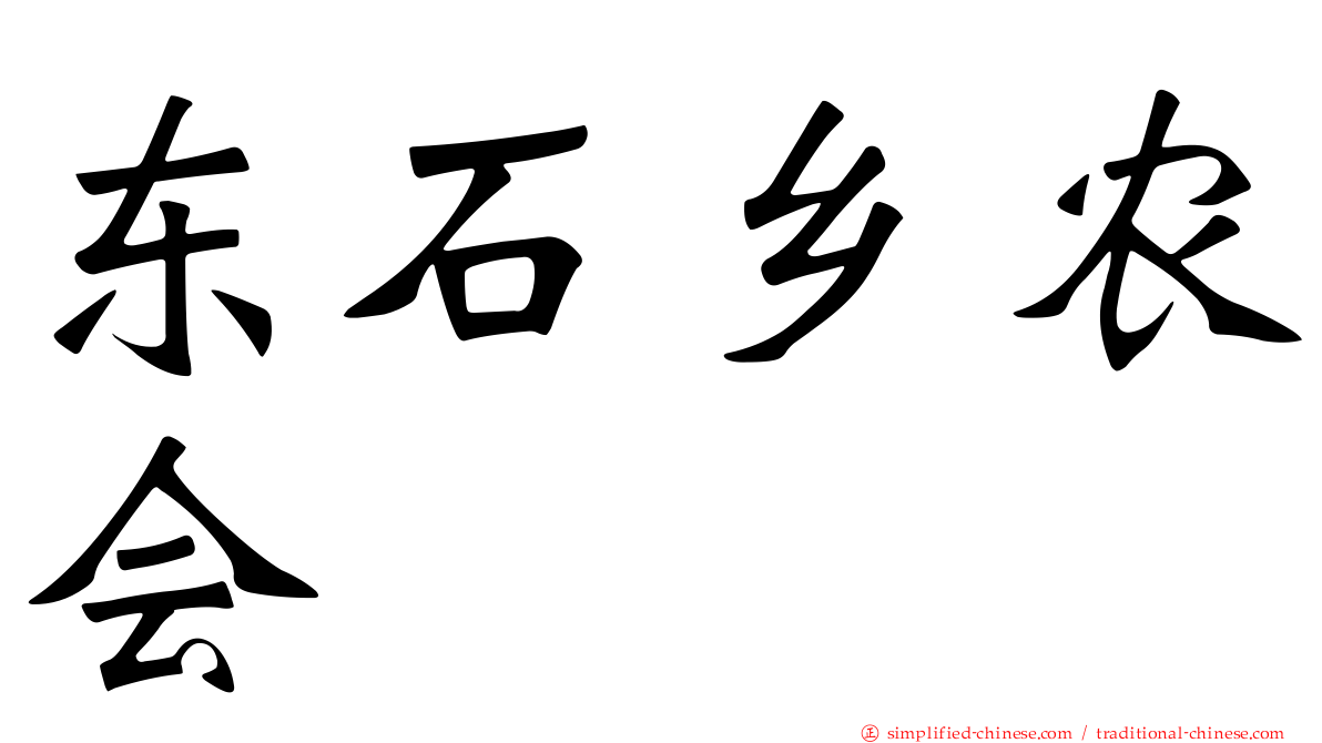 东石乡农会