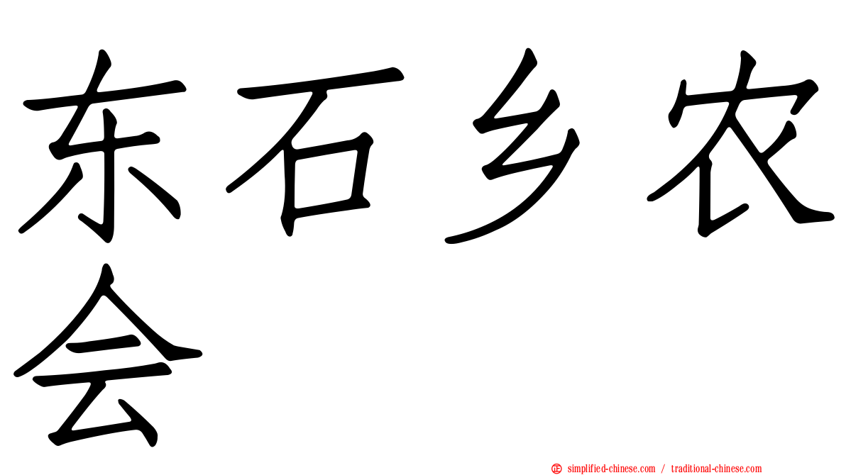 东石乡农会