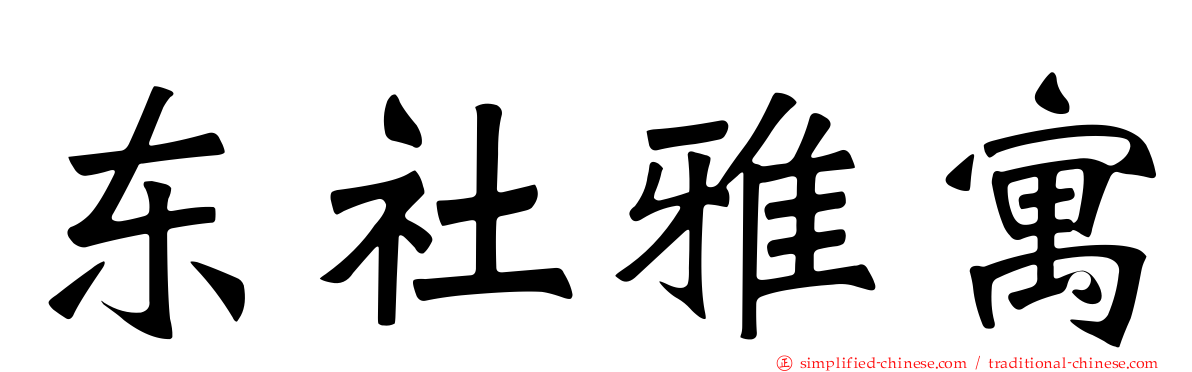 东社雅寓