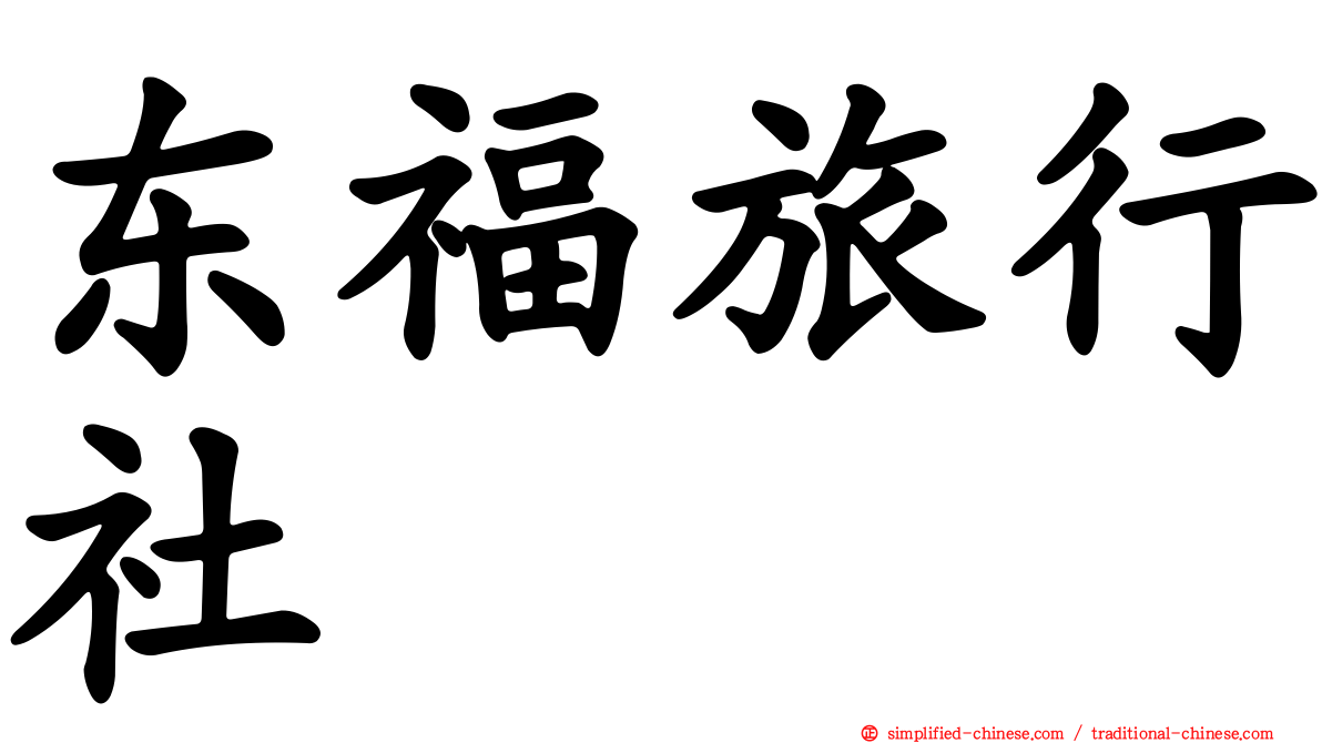 东福旅行社