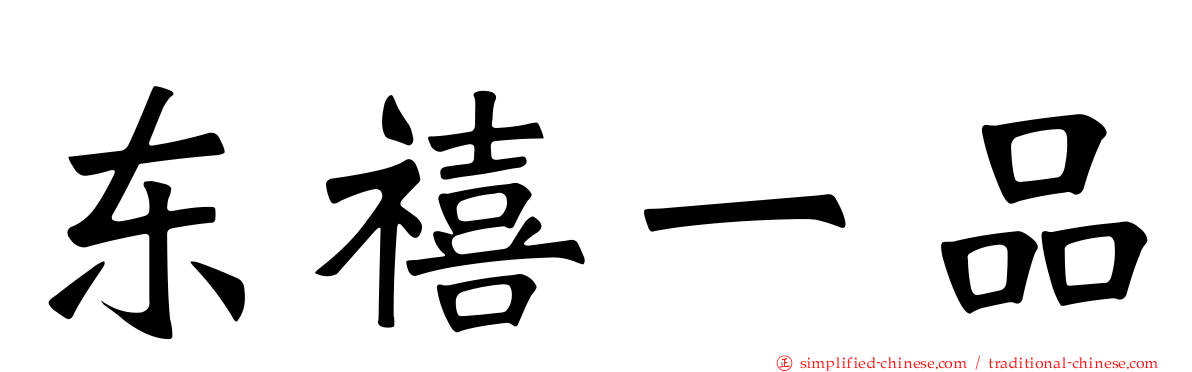 东禧一品