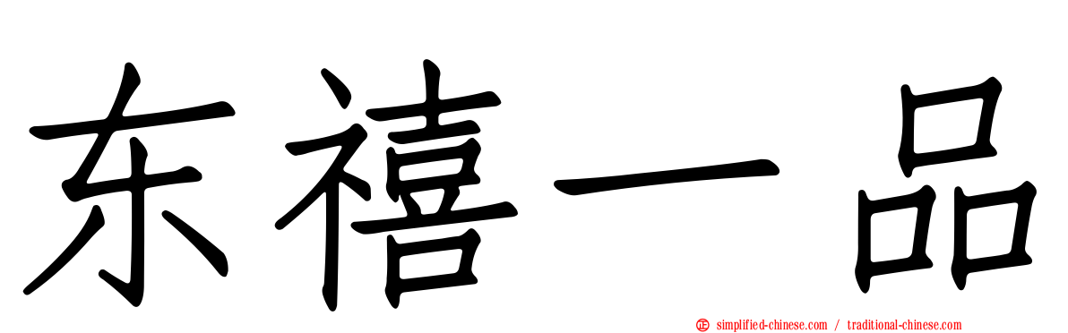东禧一品