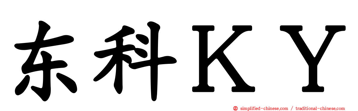 东科ＫＹ