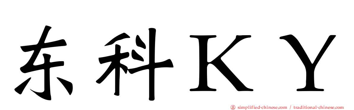 东科ＫＹ