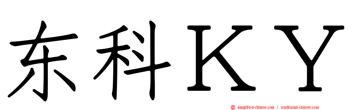 东科ＫＹ