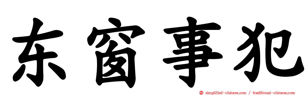 东窗事犯