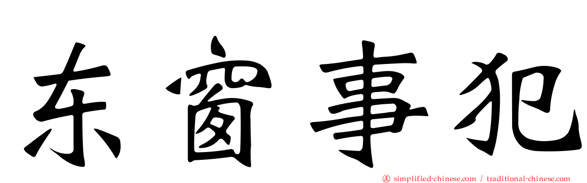 东窗事犯
