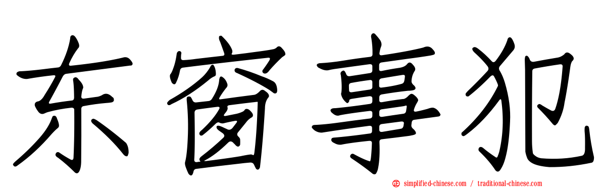 东窗事犯