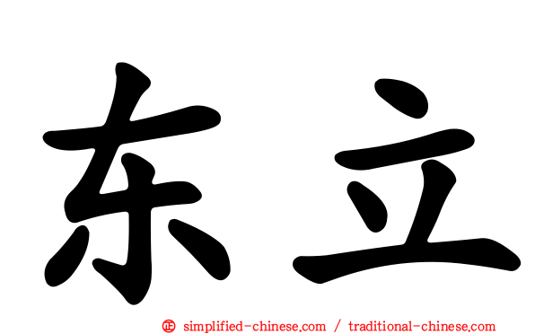 东立