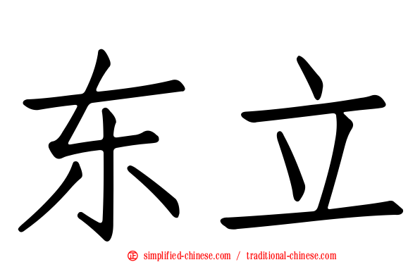 东立