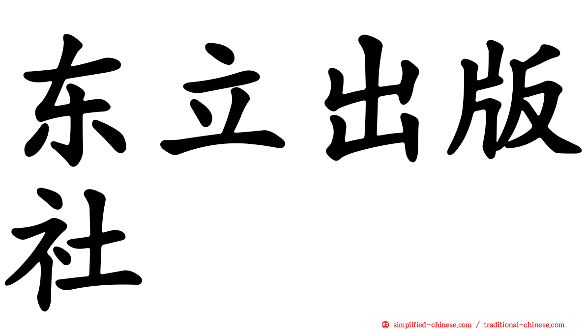 东立出版社