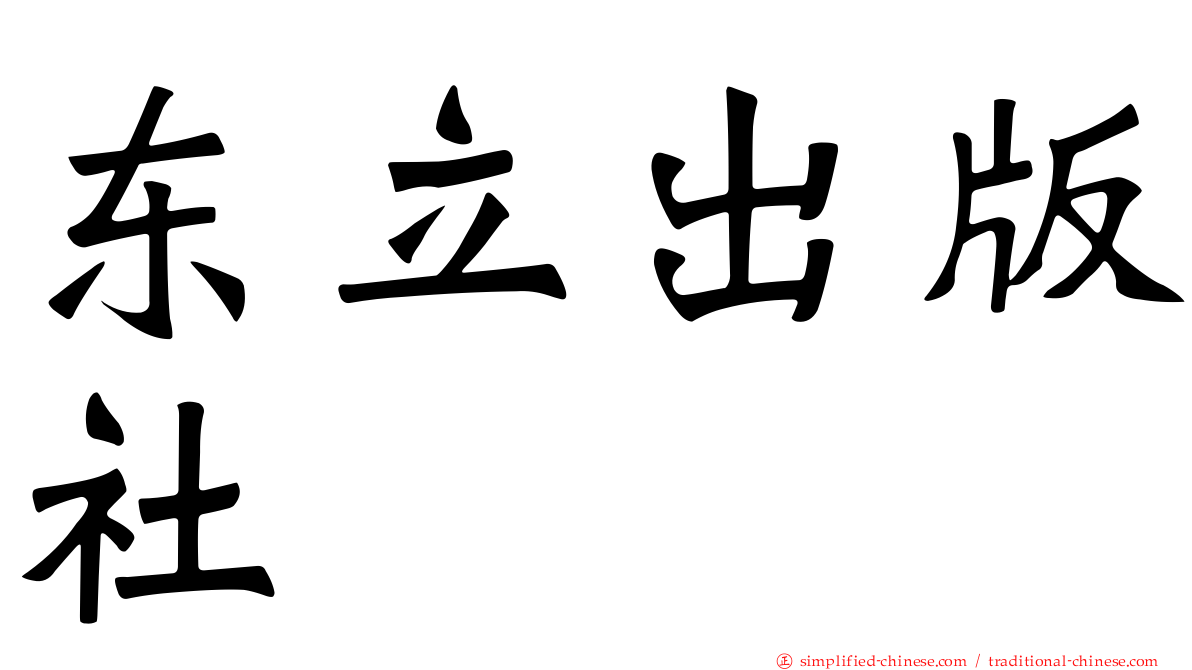东立出版社