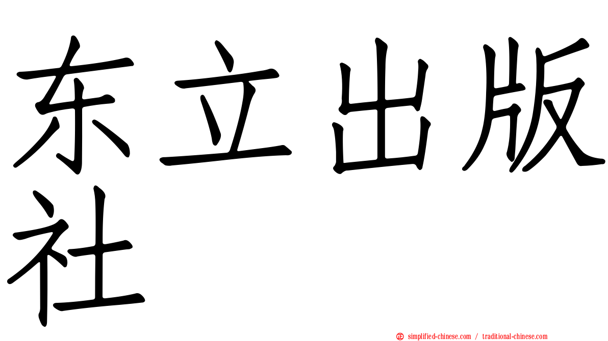 东立出版社