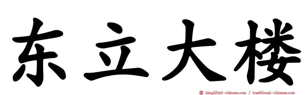 东立大楼