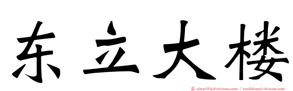 东立大楼