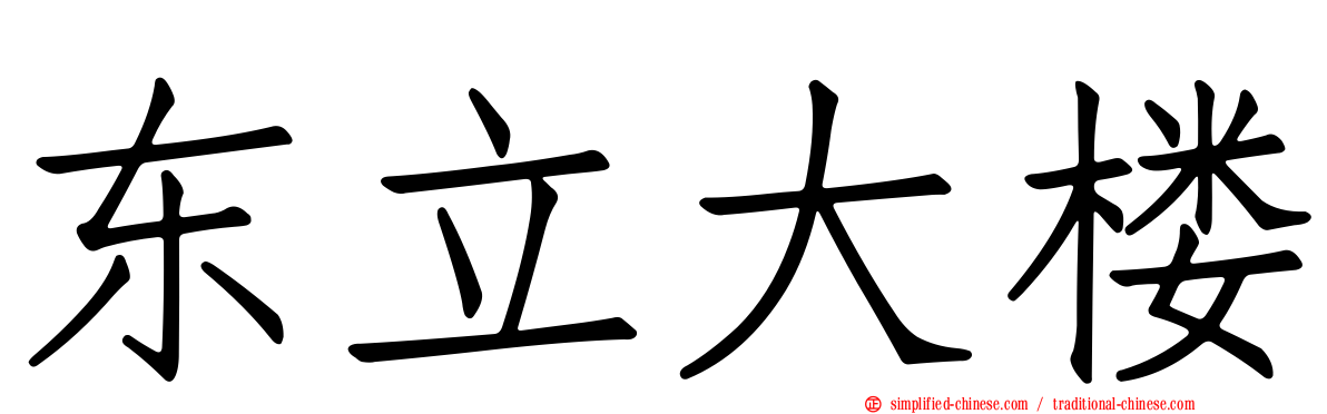 东立大楼