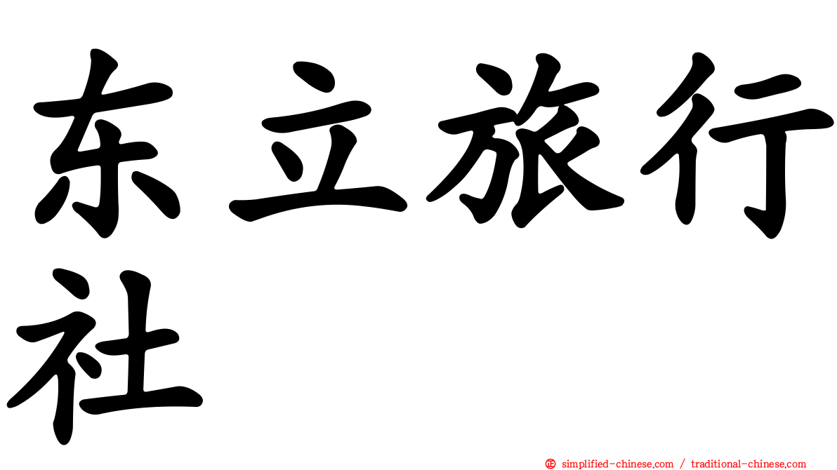 东立旅行社