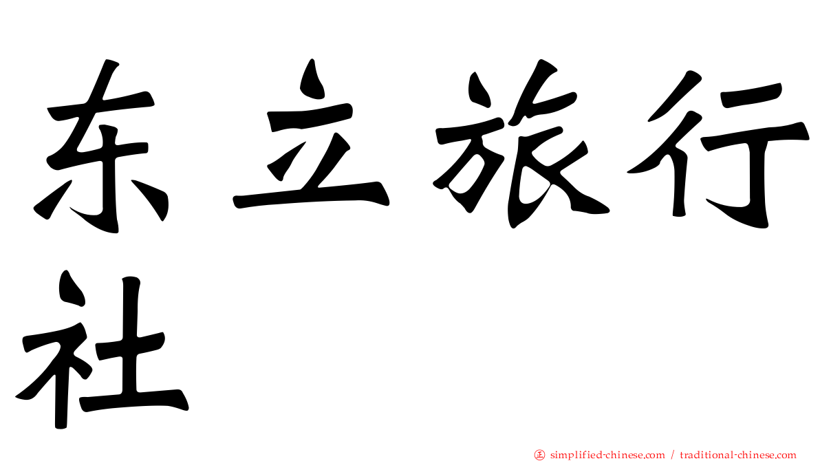 东立旅行社