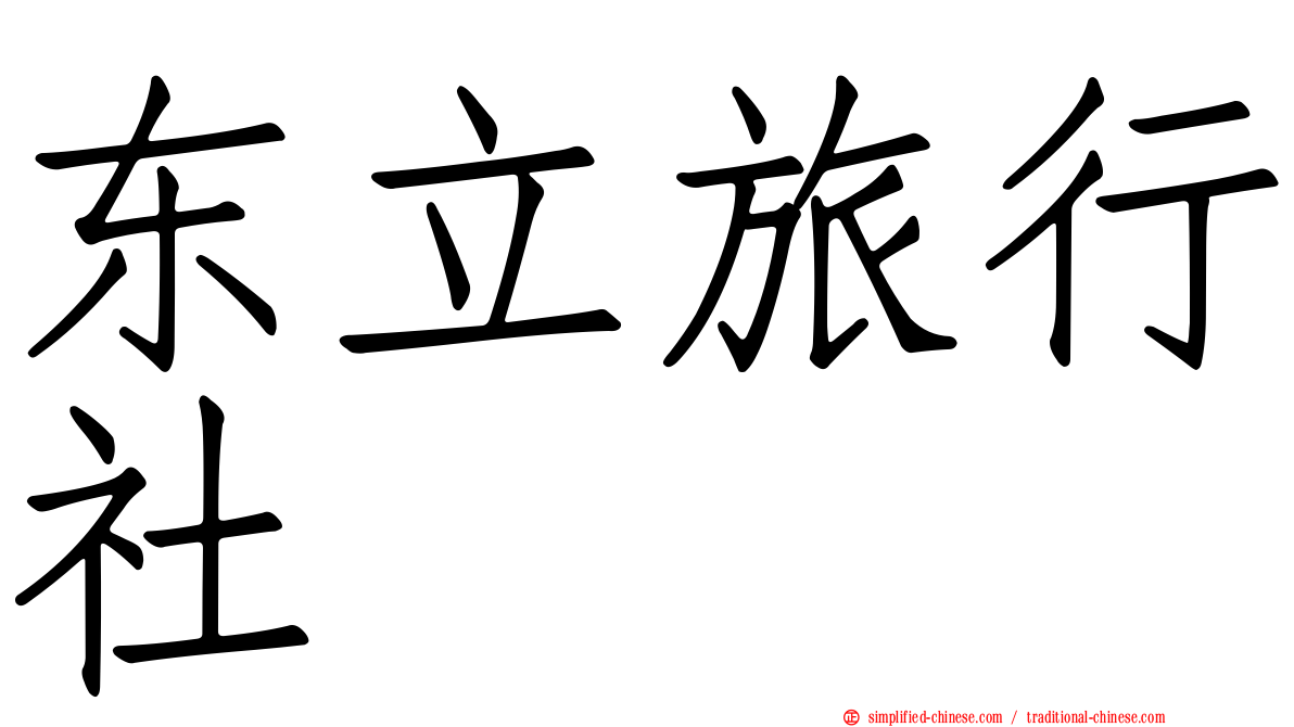 东立旅行社