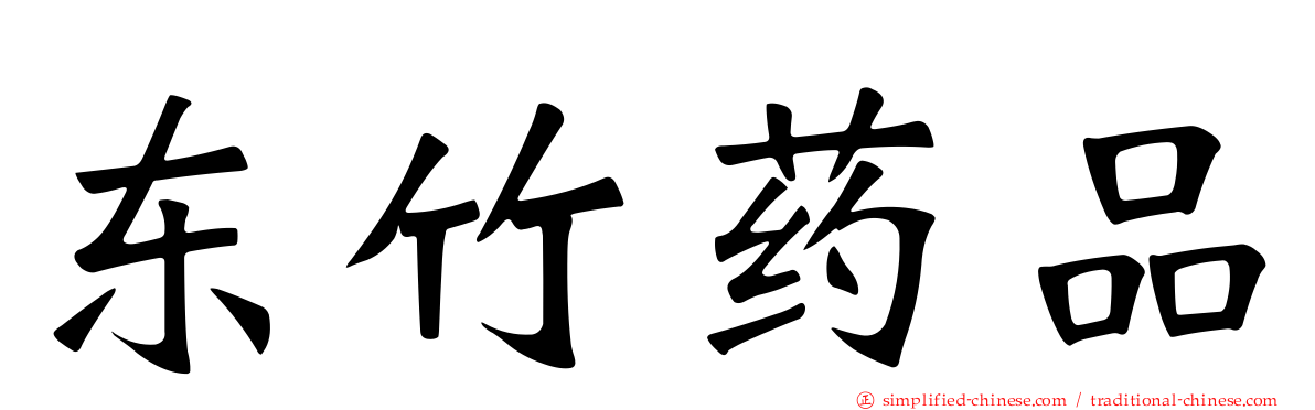 东竹药品