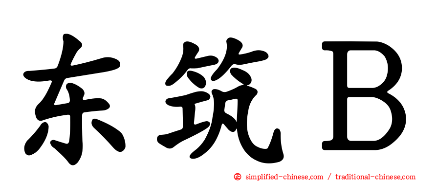 东筑Ｂ