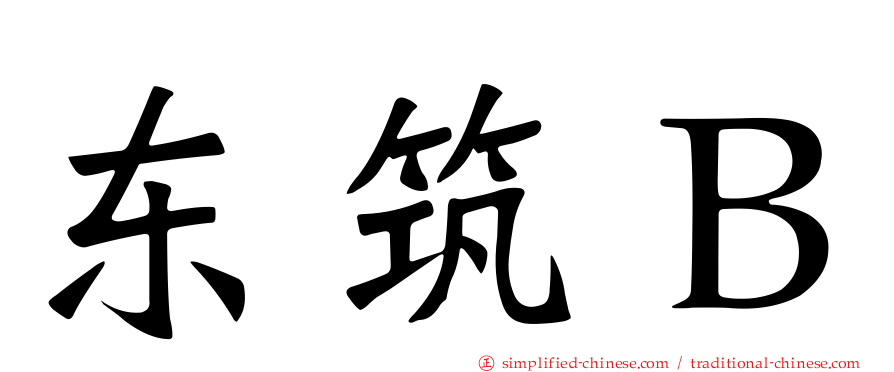 东筑Ｂ