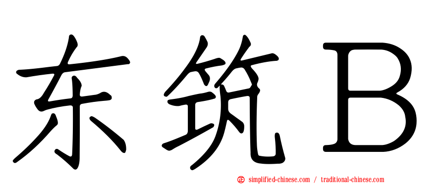 东筑Ｂ