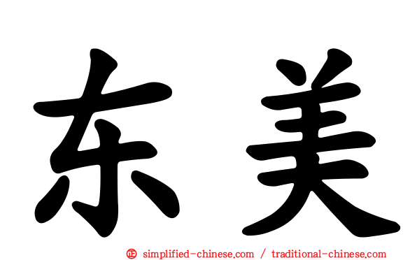 东美