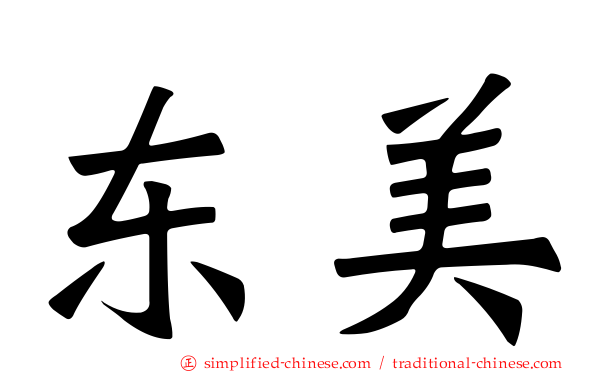 东美