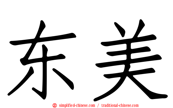 东美