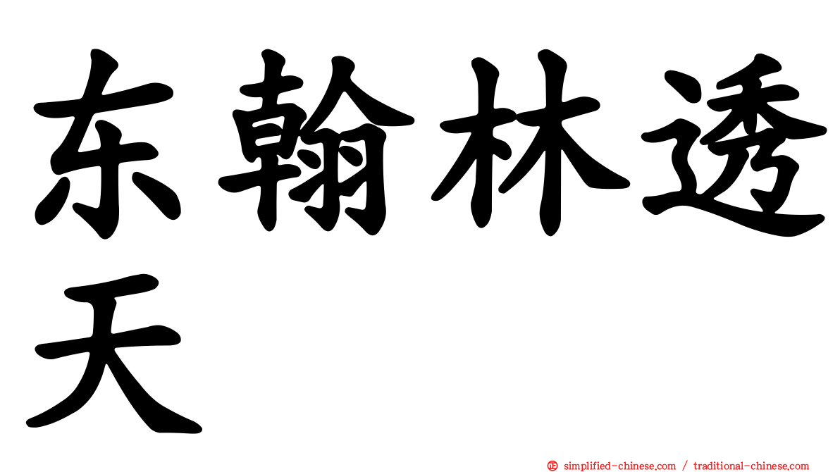 东翰林透天