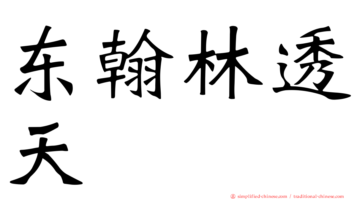 东翰林透天