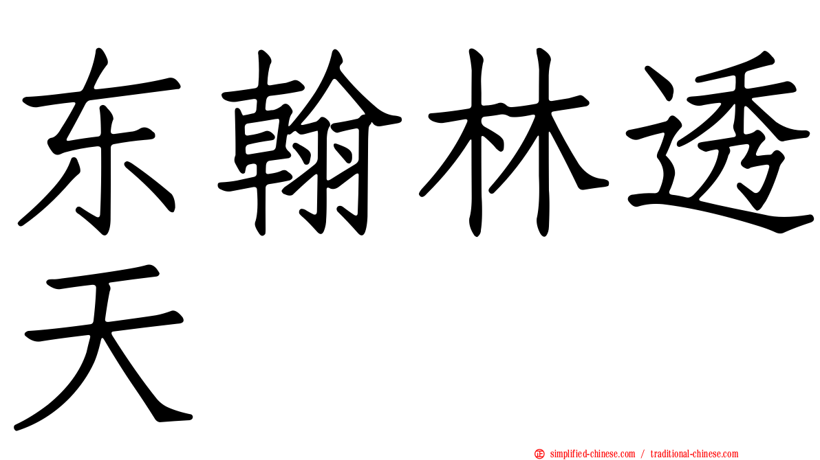 东翰林透天