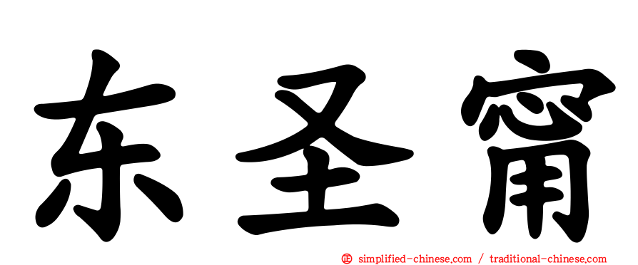东圣甯